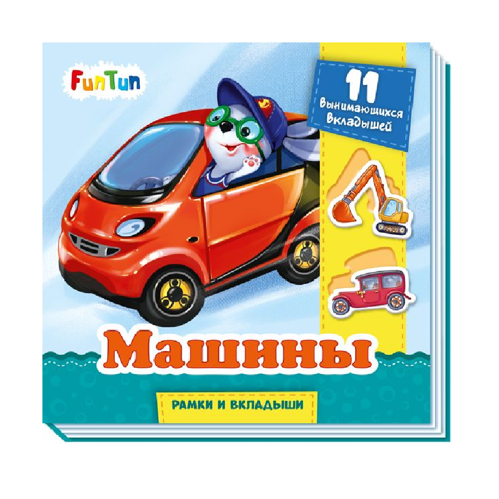 Книга FunTun Машины - фото 1