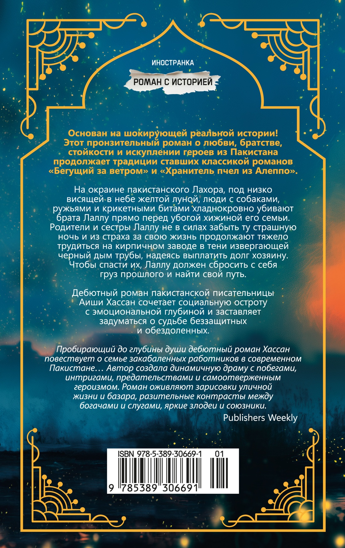 Книга Иностранка Роман с историей Хассан А Когда танцуют светлячки - фото 4