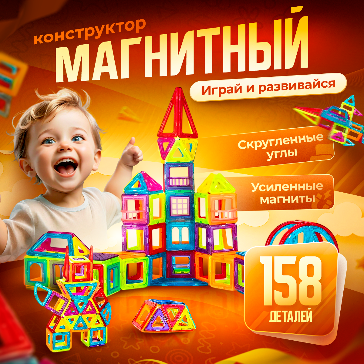 Конструктор BelliniToys магнитный 158 дет. - фото 1