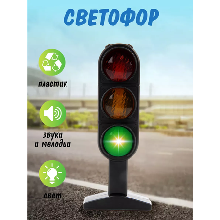 Светофор Veld Co дорожный знак на батарейках 20 см