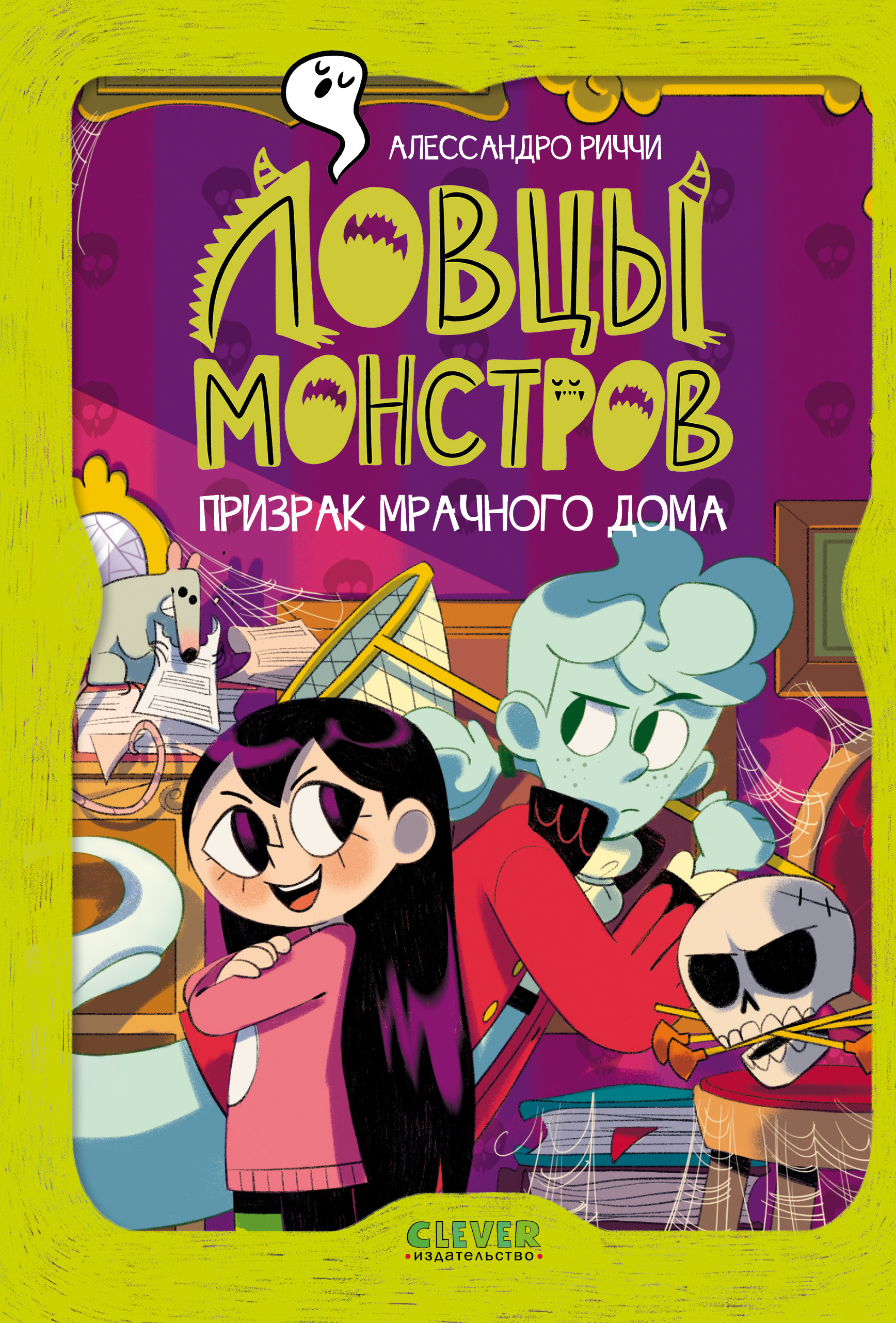 Книга Clever Призрак Мрачного дома - фото 1