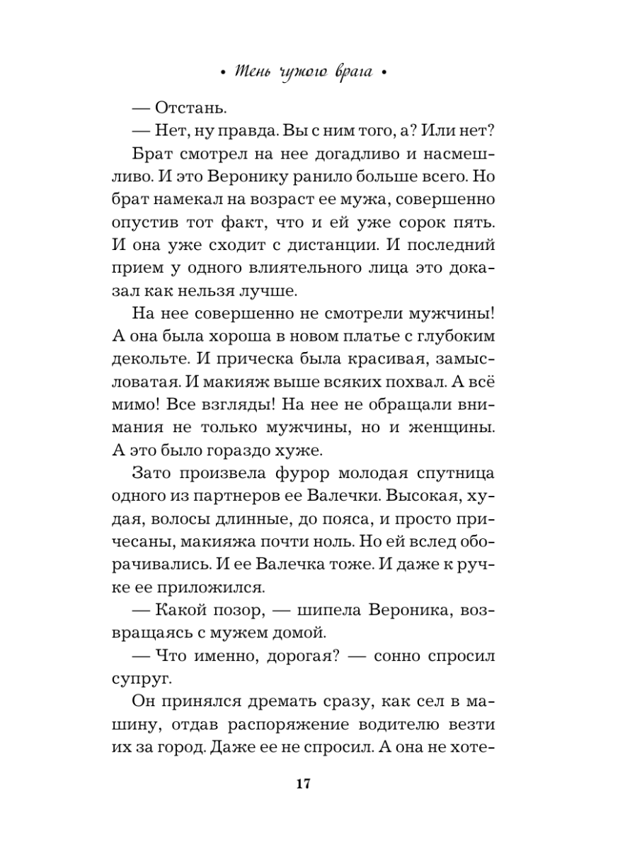 Книга Эксмо Тень чужого врага - фото 21