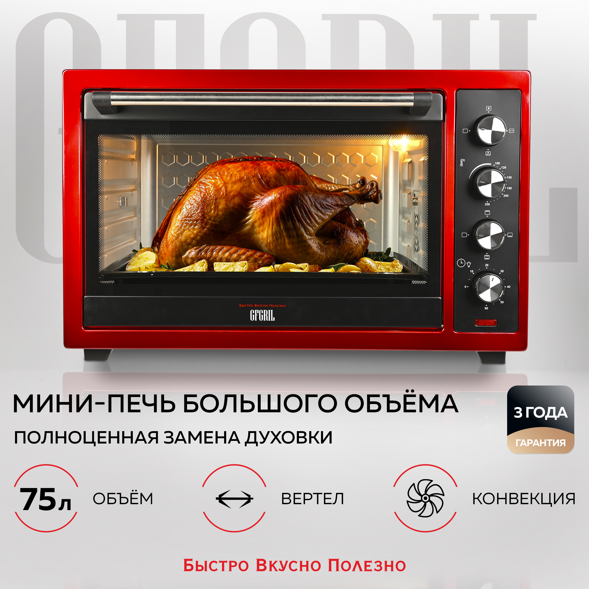 Мини-печь GFGRIL многофункциональная GFO-77 2 800 Вт c вертелом и конвекцией - фото 1