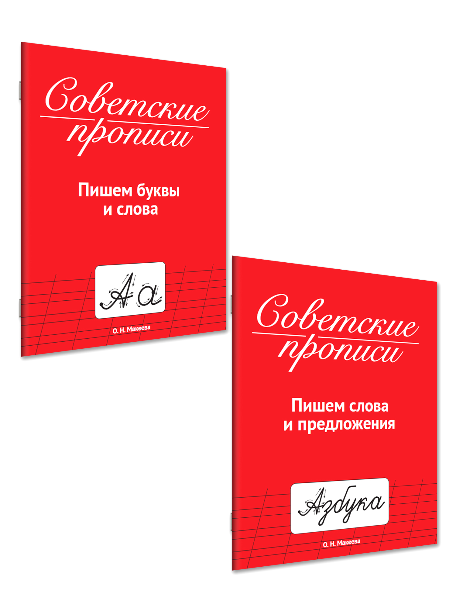 Прописи Проф-Пресс Советские 32 стр. Набор из 2 шт. Пишем буквы и слова+пишем слова и предложения - фото 7