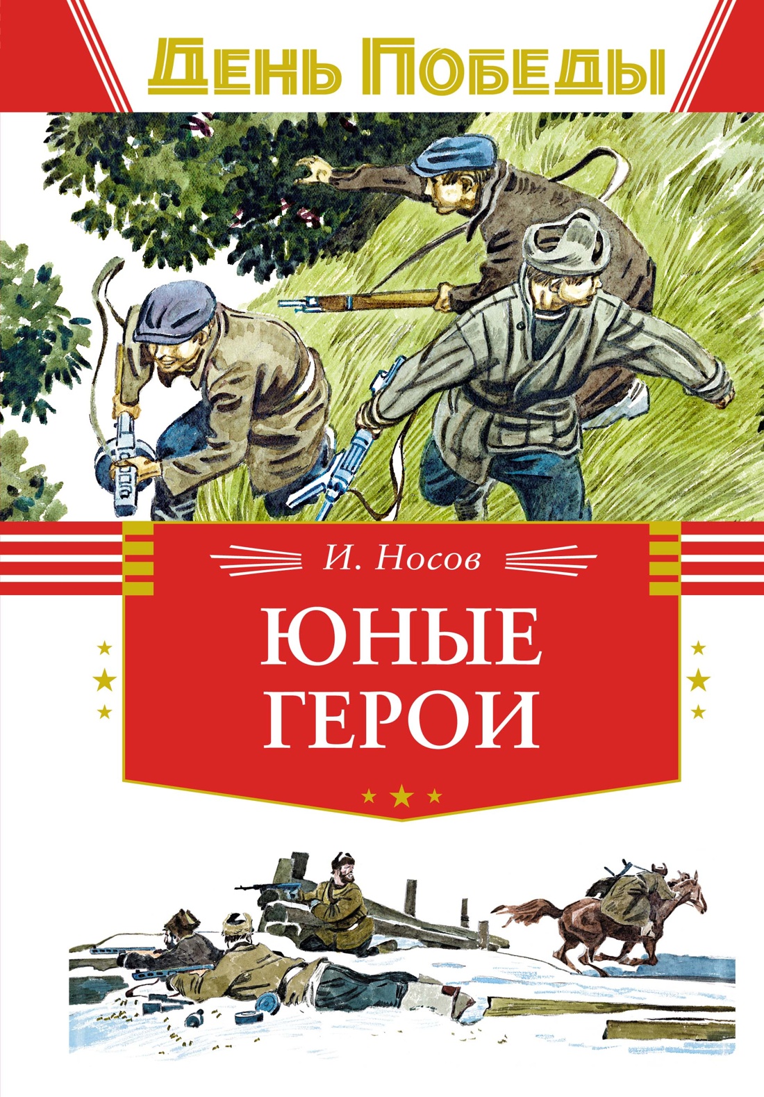 Книга Махаон ДеньПобеды. Носов И. Юные герои - фото 1