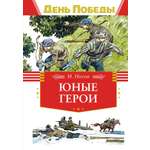 Книга Махаон ДеньПобеды. Носов И. Юные герои