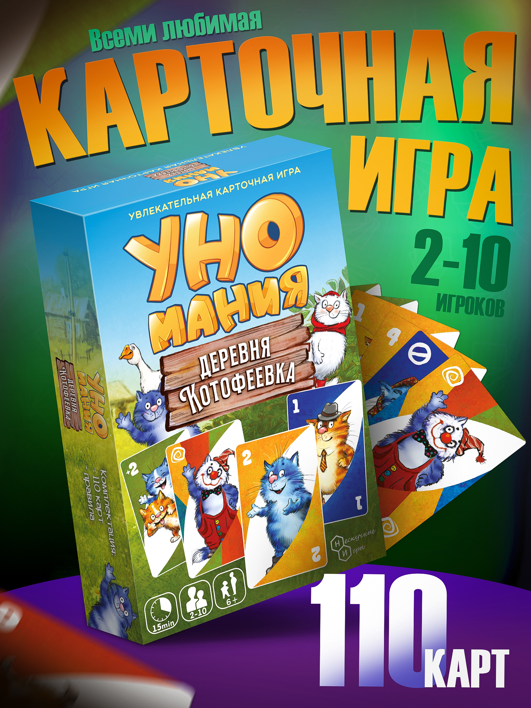 Настольная игра Нескучные игры Уномания Деревня Котофеевка - фото 1