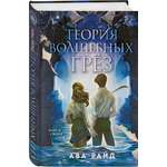 Книга Эксмо Теория волшебных грез