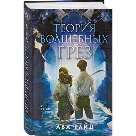 Книга Эксмо Теория волшебных грез