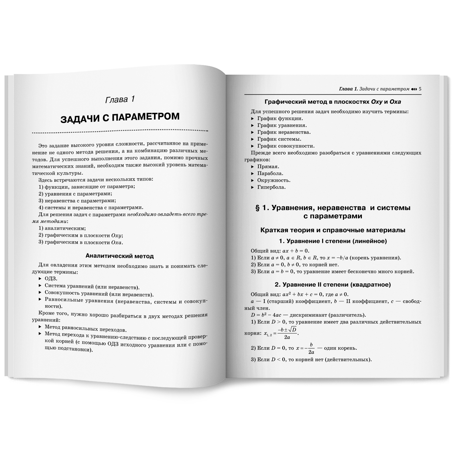 Математика. ЕГЭ. Задачи с параметром Феникс Книга - фото 9