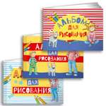 Альбом Альпина. Дети А4 3 шт.