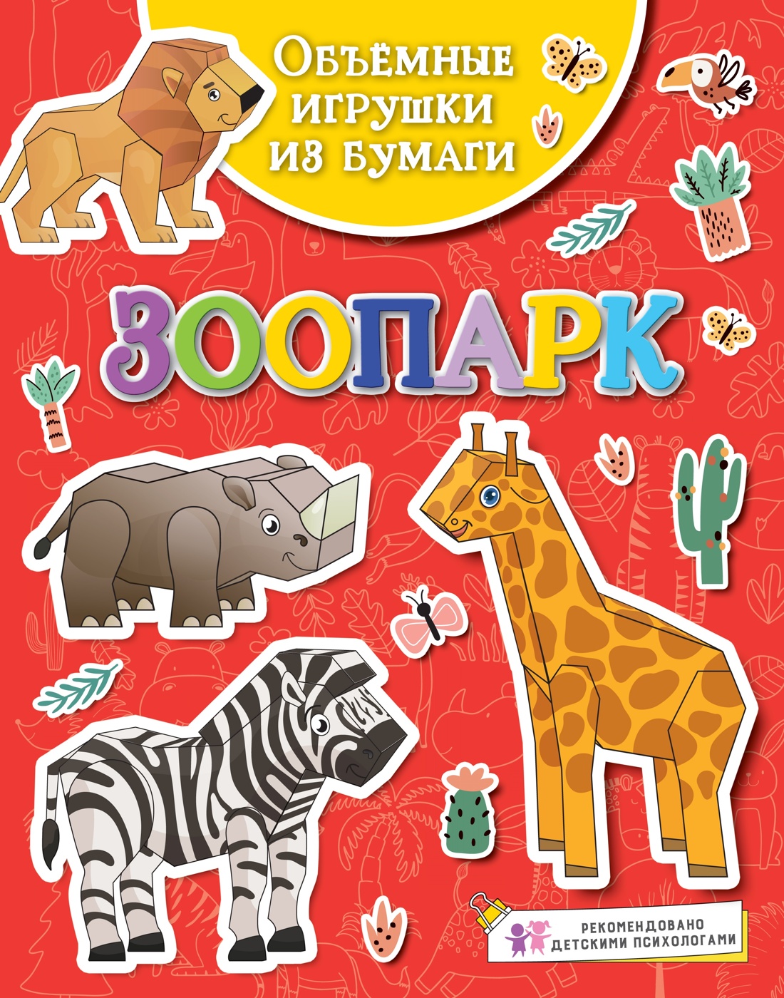 Книга Махаон Большой зоопарк Поделки за полчаса Комплект из 2 х книг - фото 13