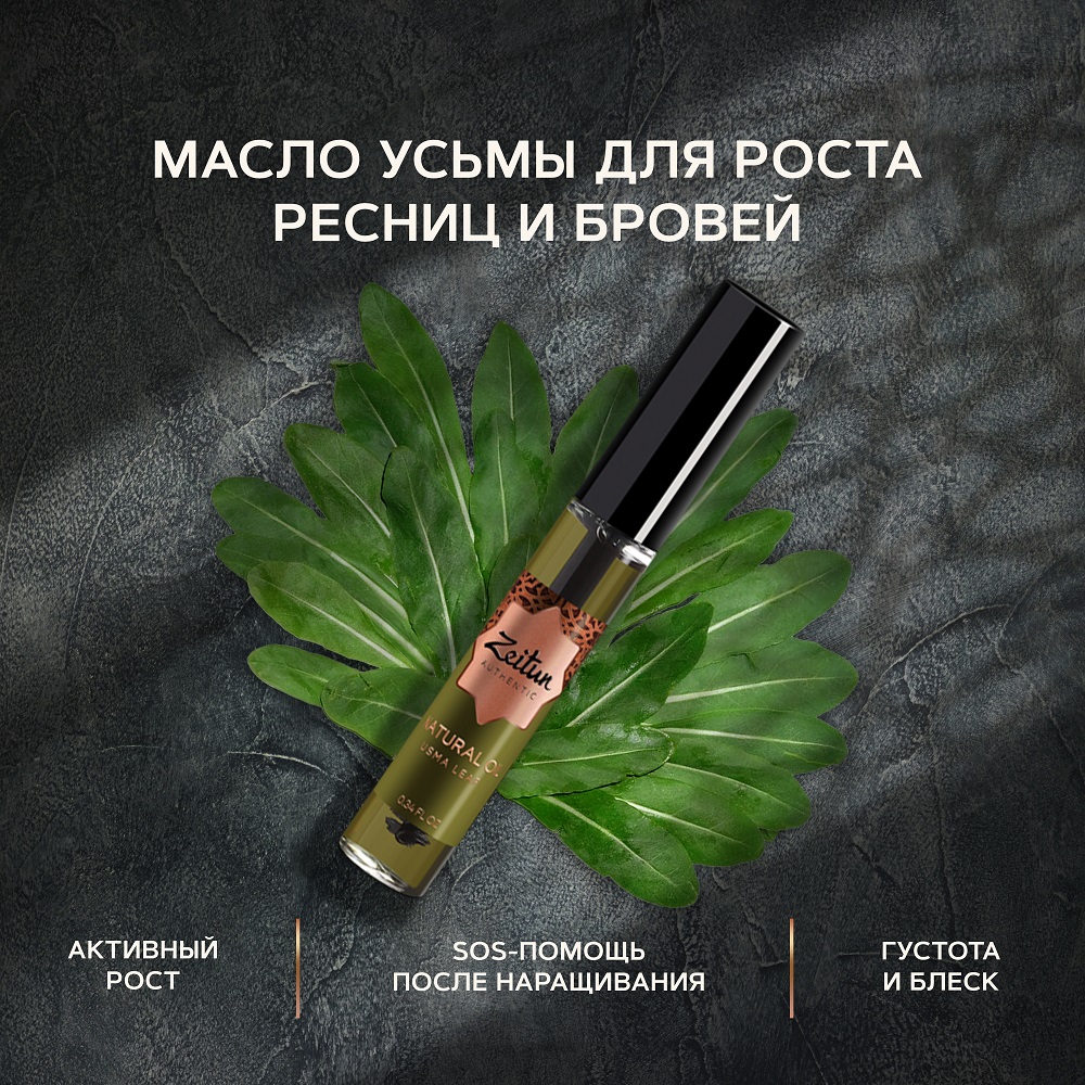 Масло Усьмы Zeitun для роста бровей и ресниц натуральное с щеточкой, 10 мл - фото 1