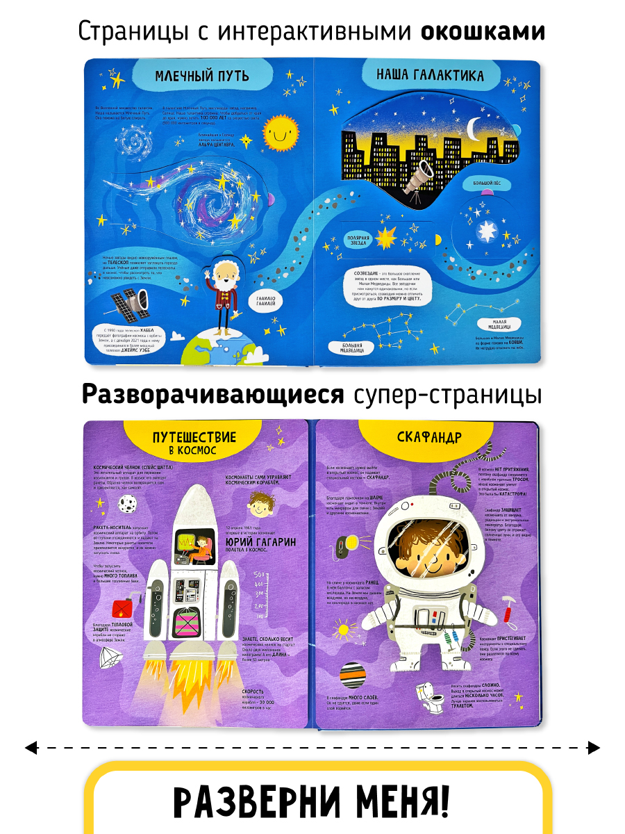 Книга с окошками и pop up Счастье внутри из научной серии Дискавери с интерактивными страницами Космос - фото 5