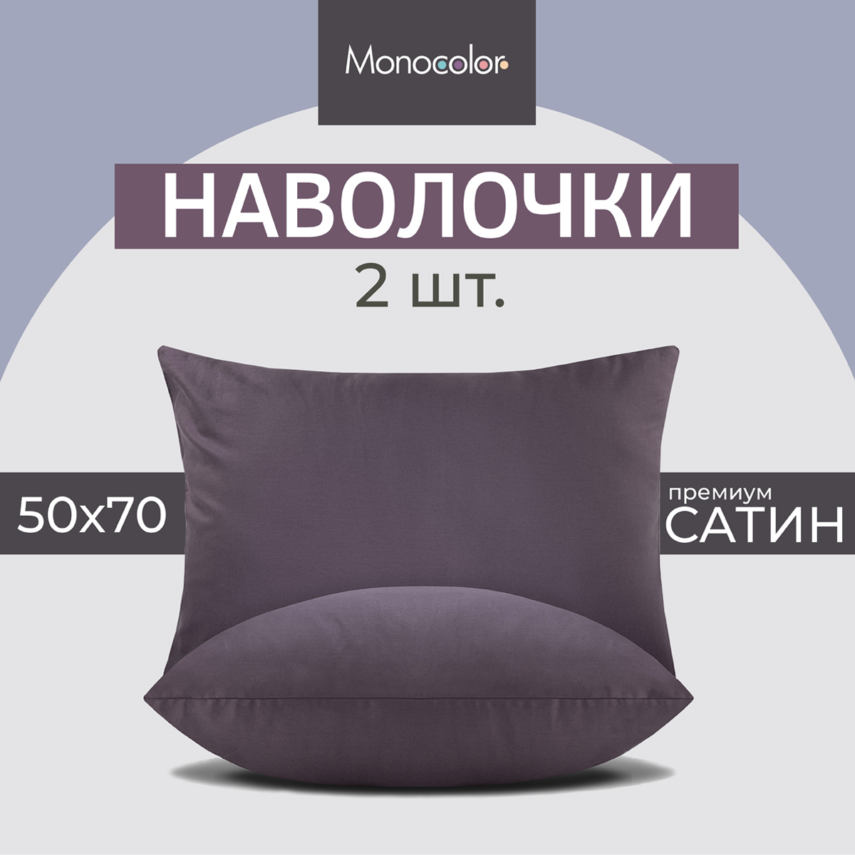 Комплект наволочек Monocolor 50*70 х 2шт.сатин черешня - фото 2