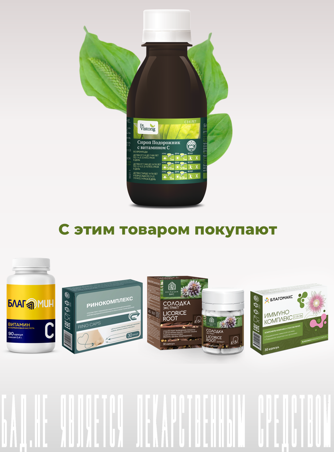 БАД DR. Vistong Сироп Подорожник с витамином С флакон 150мл - фото 10