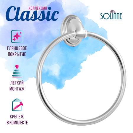 Держатели полотенец Solinne