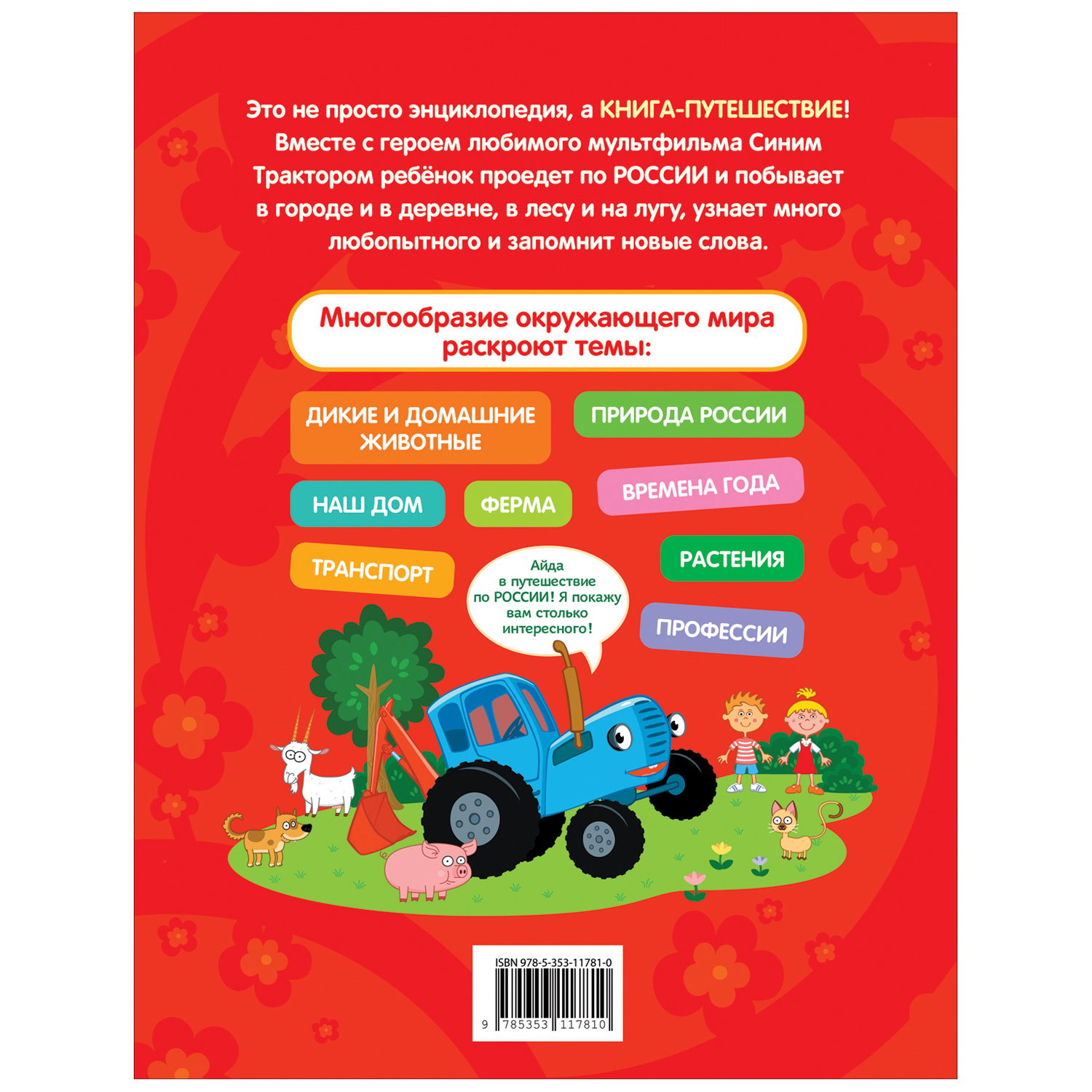 Книга Росмэн Синий трактор едет по России Моя самая первая энциклопедия - фото 5