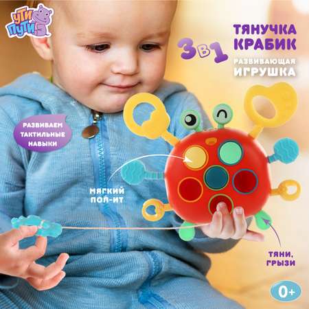 Игрушка Ути пути Забавный крабик