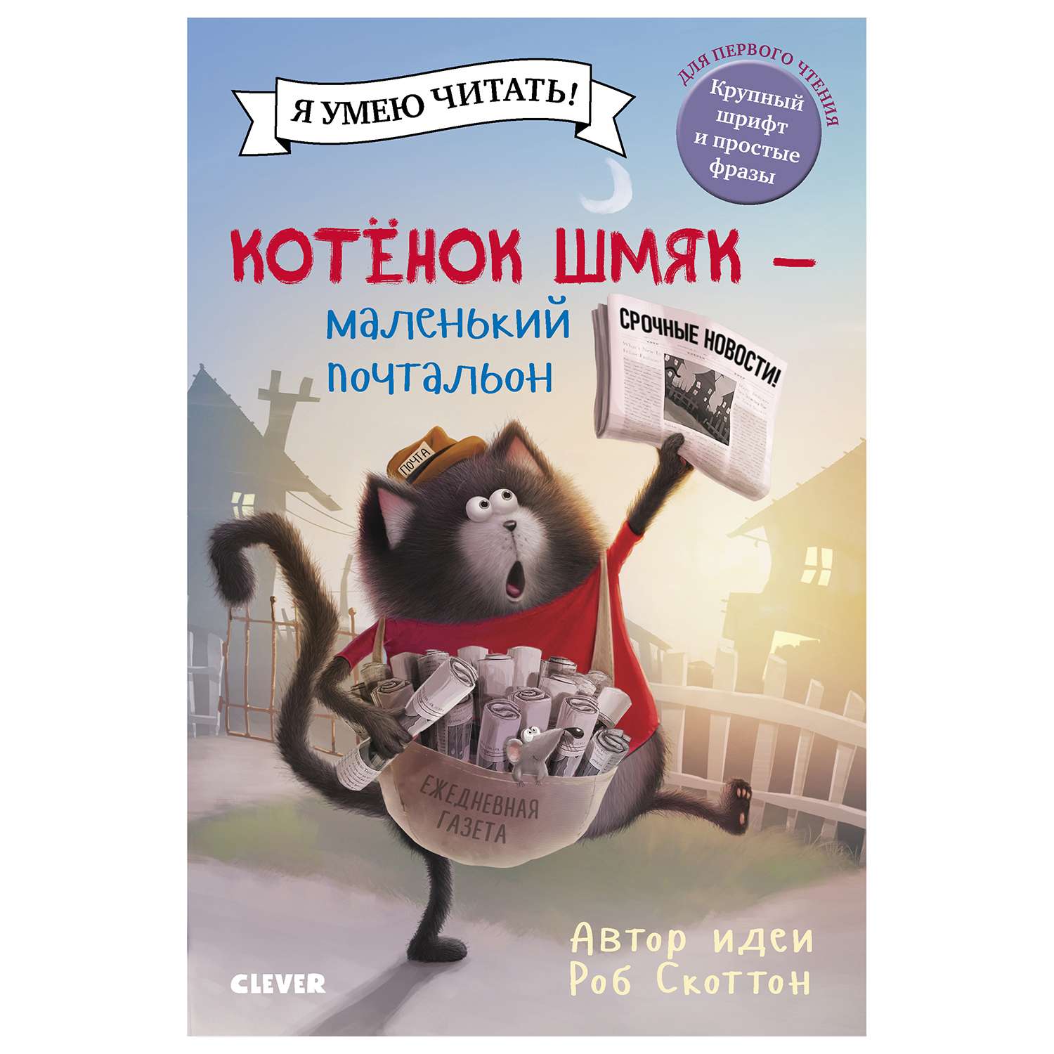 Книга Clever Котенок Шмяк маленький почтальон - фото 1