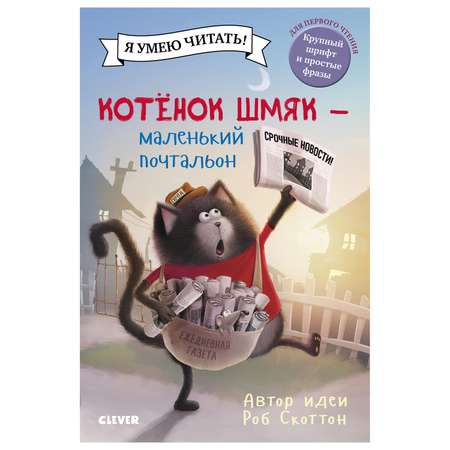 Книга Clever Котенок Шмяк маленький почтальон