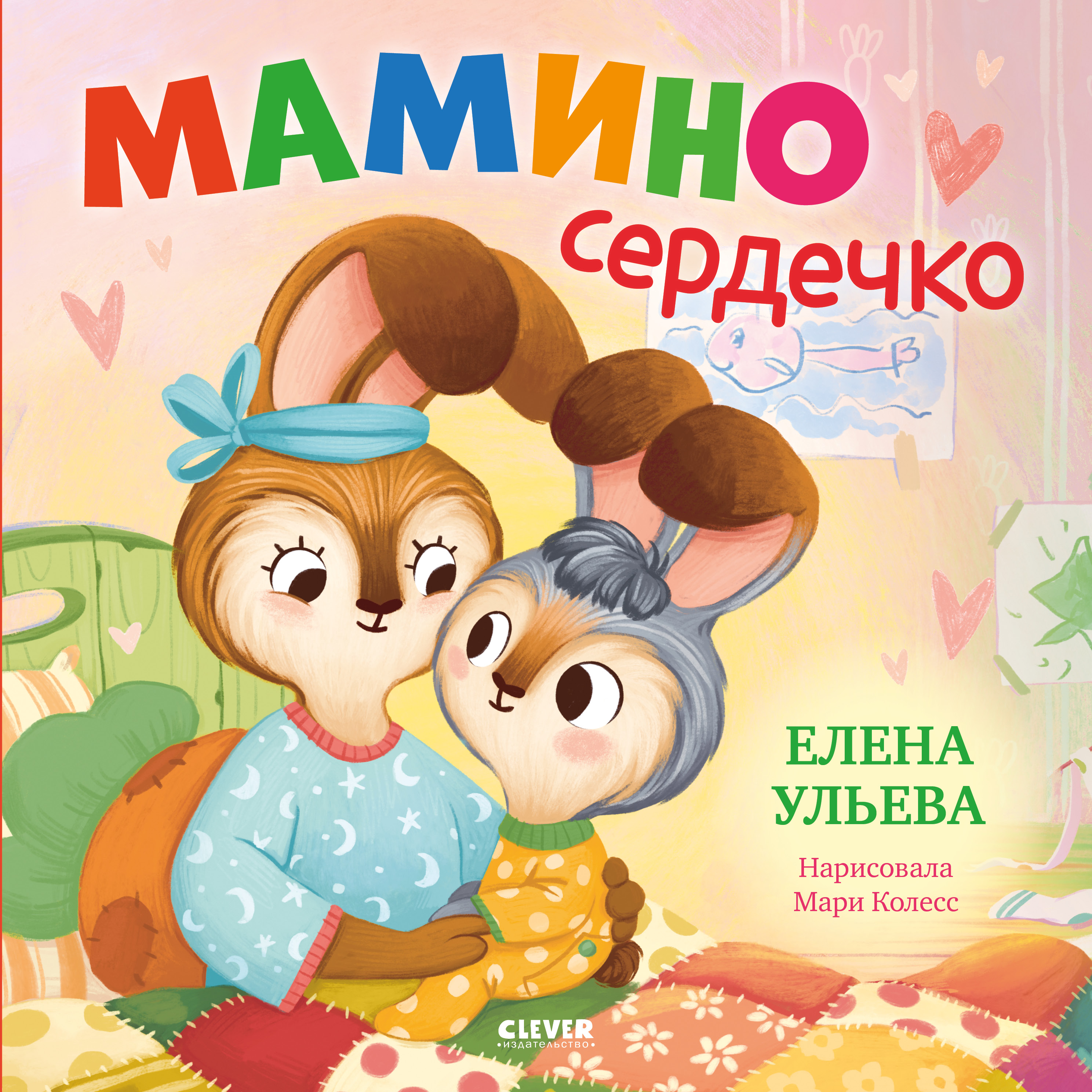 Семейные сказки Книжки-картинки Clever Мамино сердечко - фото 1