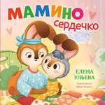 Семейные сказки Книжки-картинки Clever Мамино сердечко