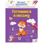 Книга Эксмо Готовимся к письму