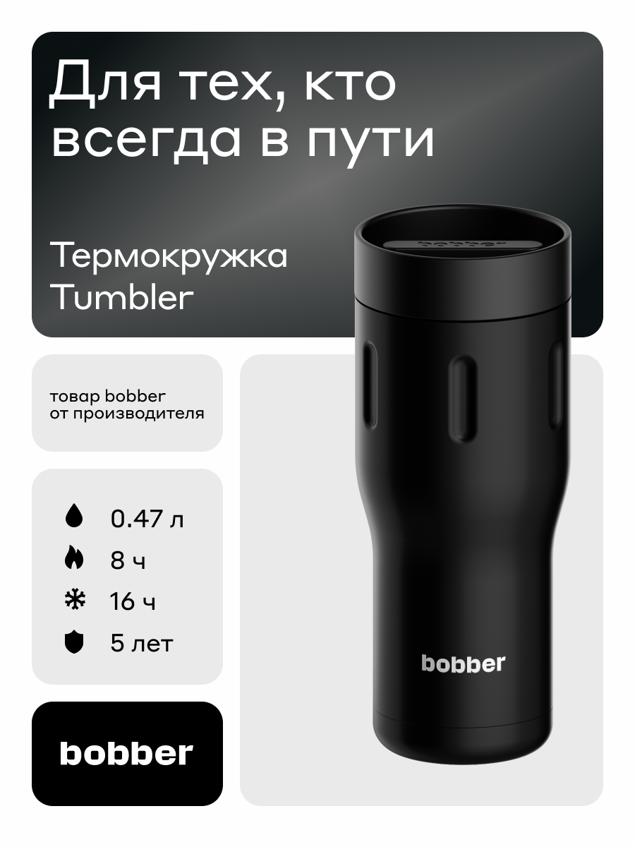 Термокружка 470 мл для напитков Tumbler Bobber черный - фото 1