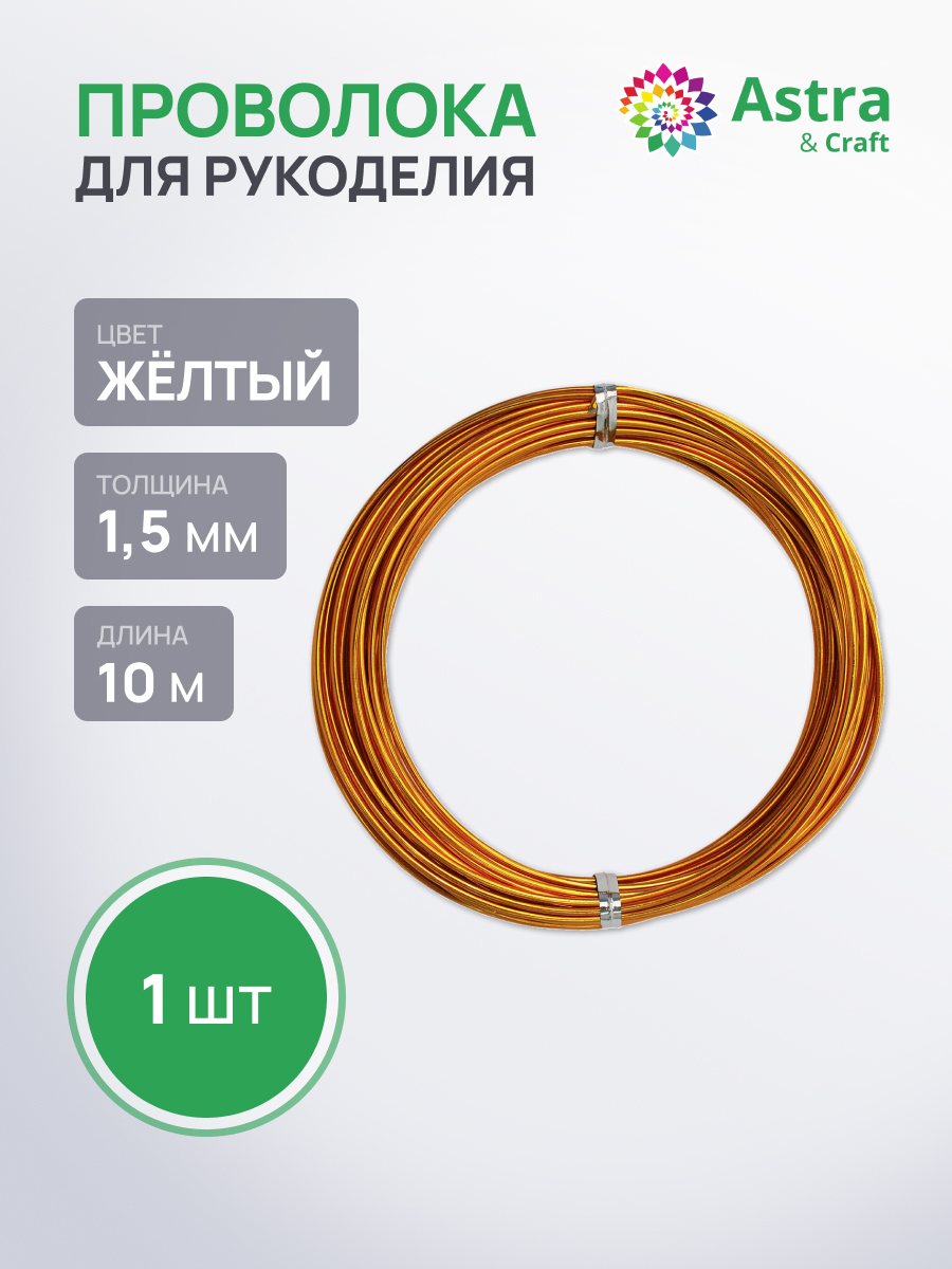 Набор для творчества Astra Craft плетение проволока 1,5 мм 10 м - фото 1