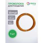 Набор для творчества Astra Craft плетение проволока 1,5 мм 10 м