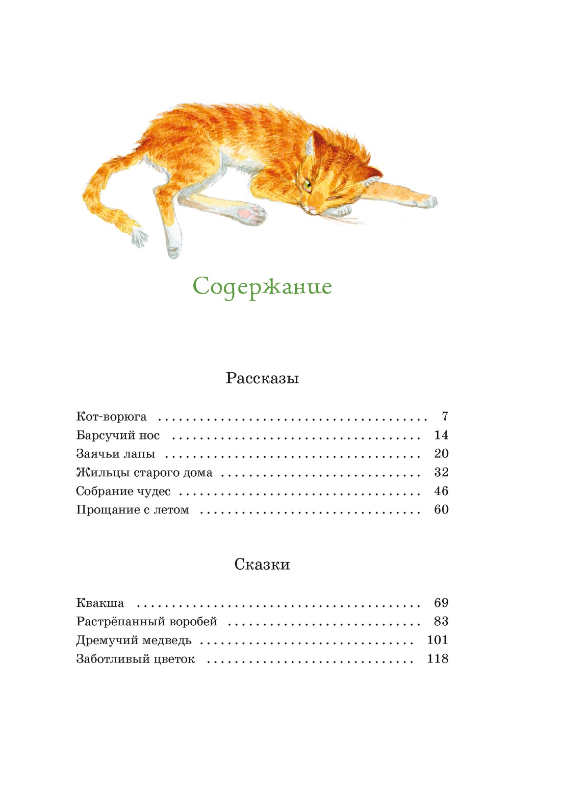 Книга Махаон ЯркЛент Паустовский К Кот ворюга Рассказы и сказки - фото 7