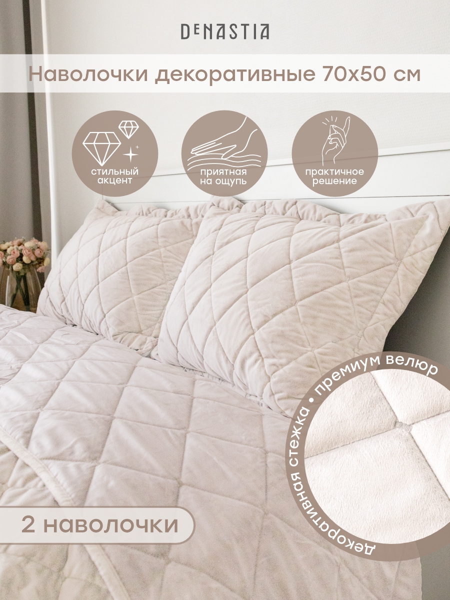 Наволочки декоративные 2 шт. DeNASTIA Велюр 50x70 см молочный - фото 1