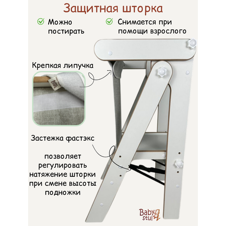 Башня помощника складная со шторкой Babystul ограничитель, монтессори, табурет, стремянка