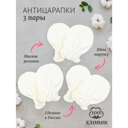 Рукавички-антицарапки 3 пары TataBaby