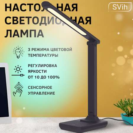 Лампа настольная светодиодная SVih черная 9Вт 480Лм