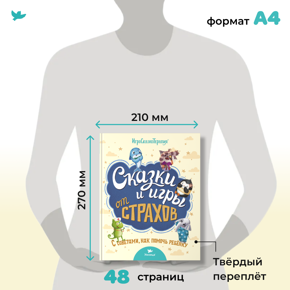 Книга Умница Терапевтические сказки и игры от страхов: с советами для родителей - фото 2