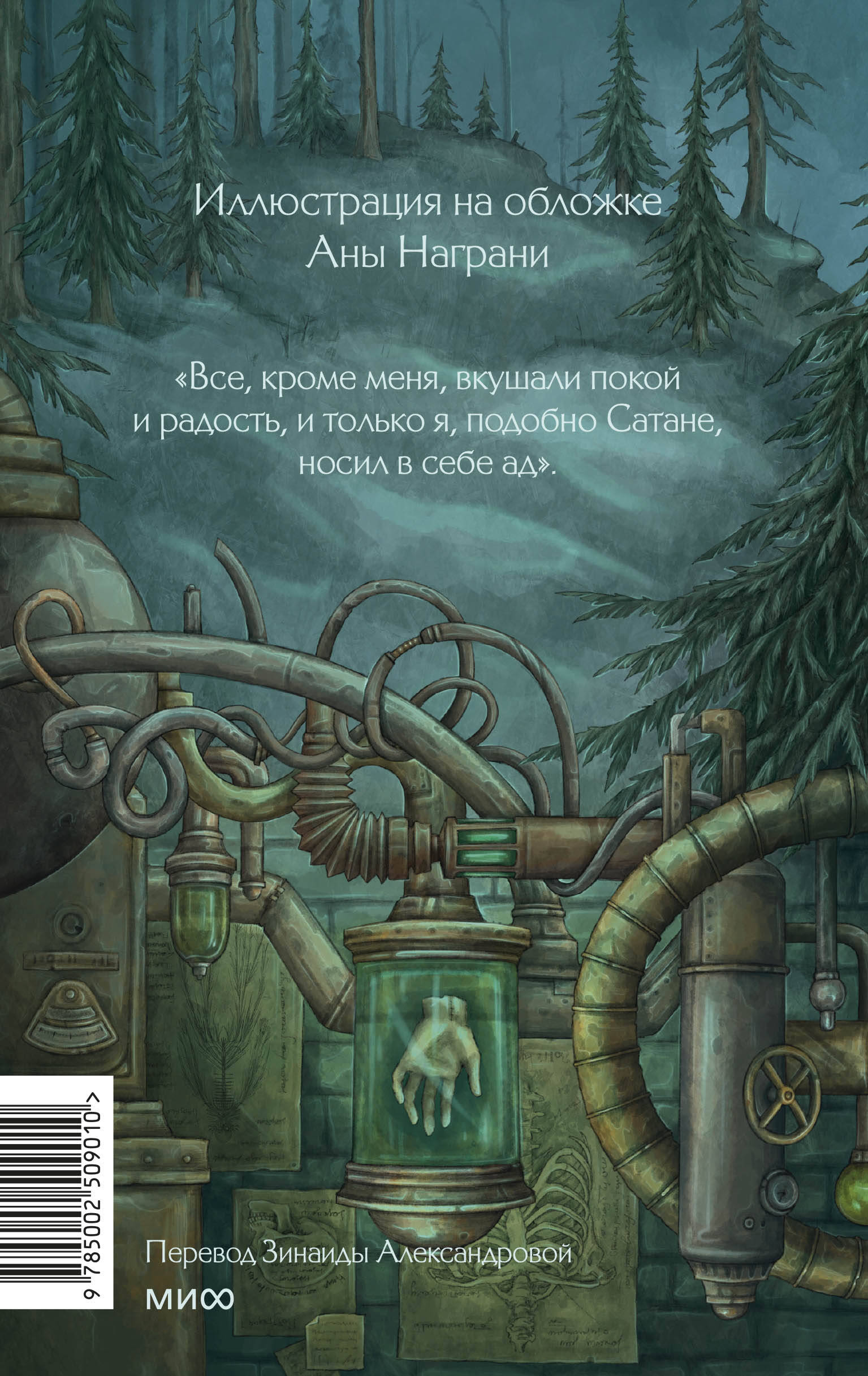 Книга Миф Франкенштейн или современный Прометей. Коллекция Аны Награни - фото 10