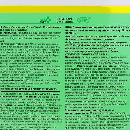 Тейпы SFM Hospital Products