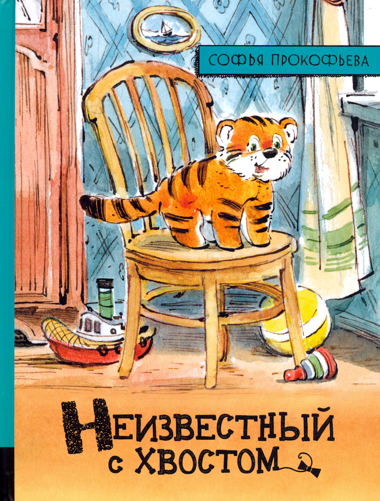 Книга Стрекозa ИБФИП Неизвестный с хвостом - фото 1