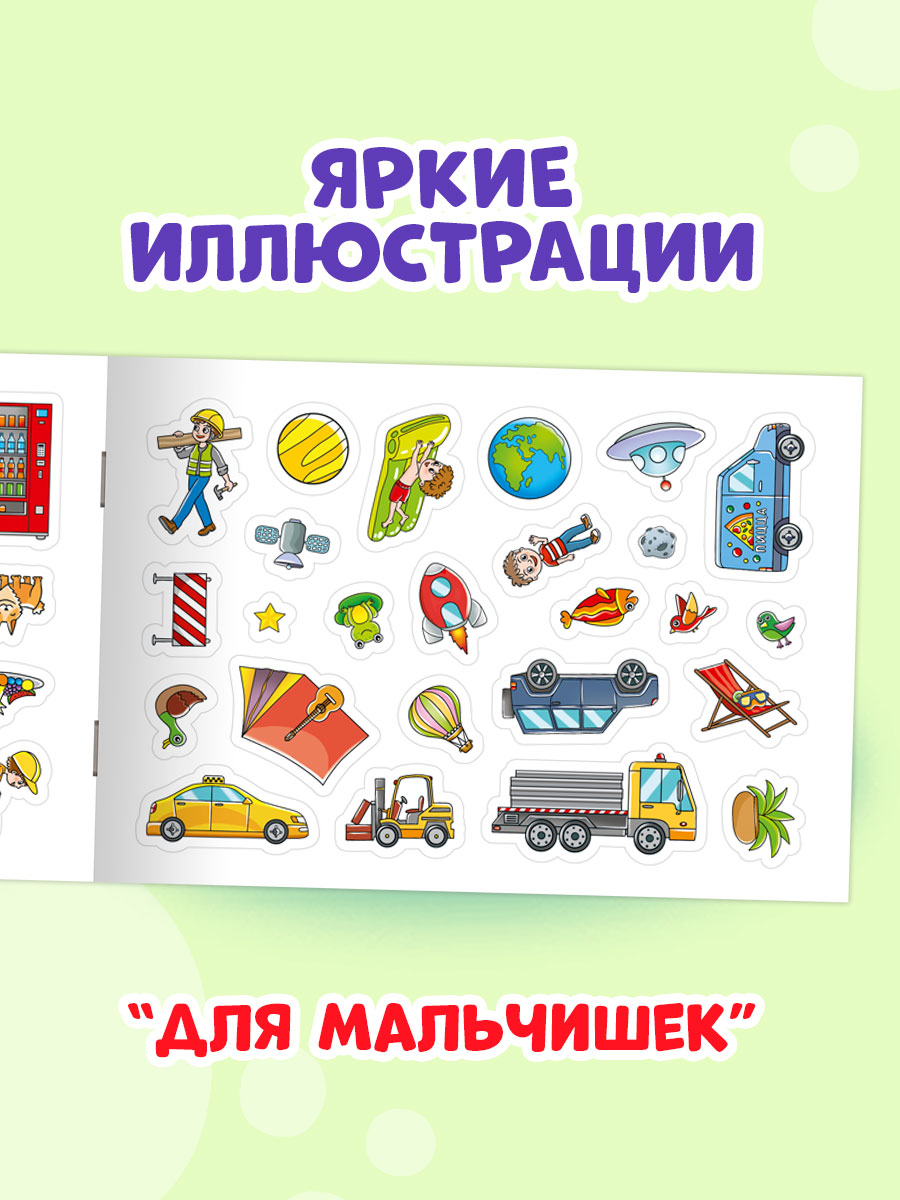 Книжка Проф-Пресс 101 наклейка. Набор из 2 шт. по 12 стр. Для мальчишек+какой бывает транспорт - фото 6