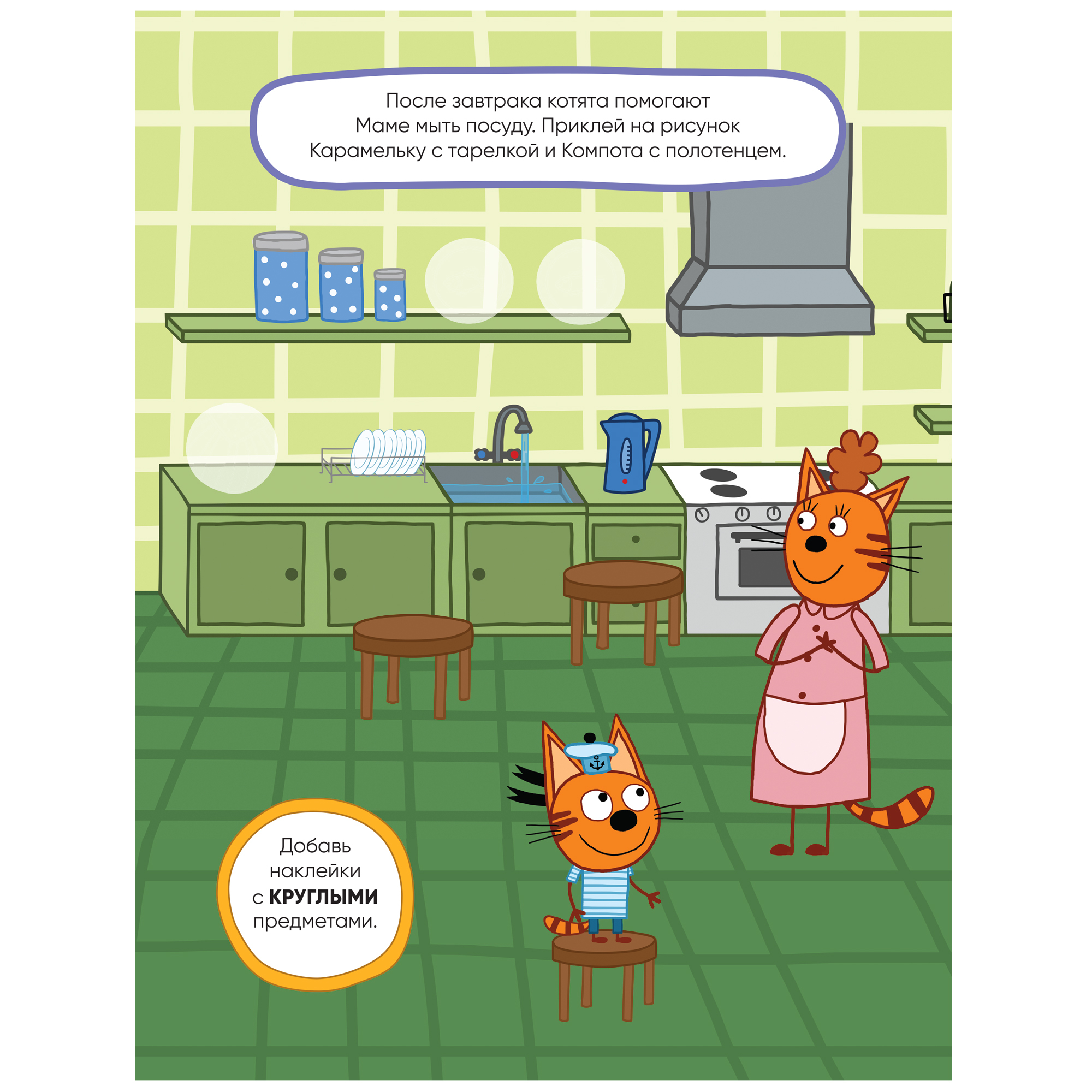 Книга МОЗАИКА kids Три кота Развивающие наклейки Наш день - фото 4