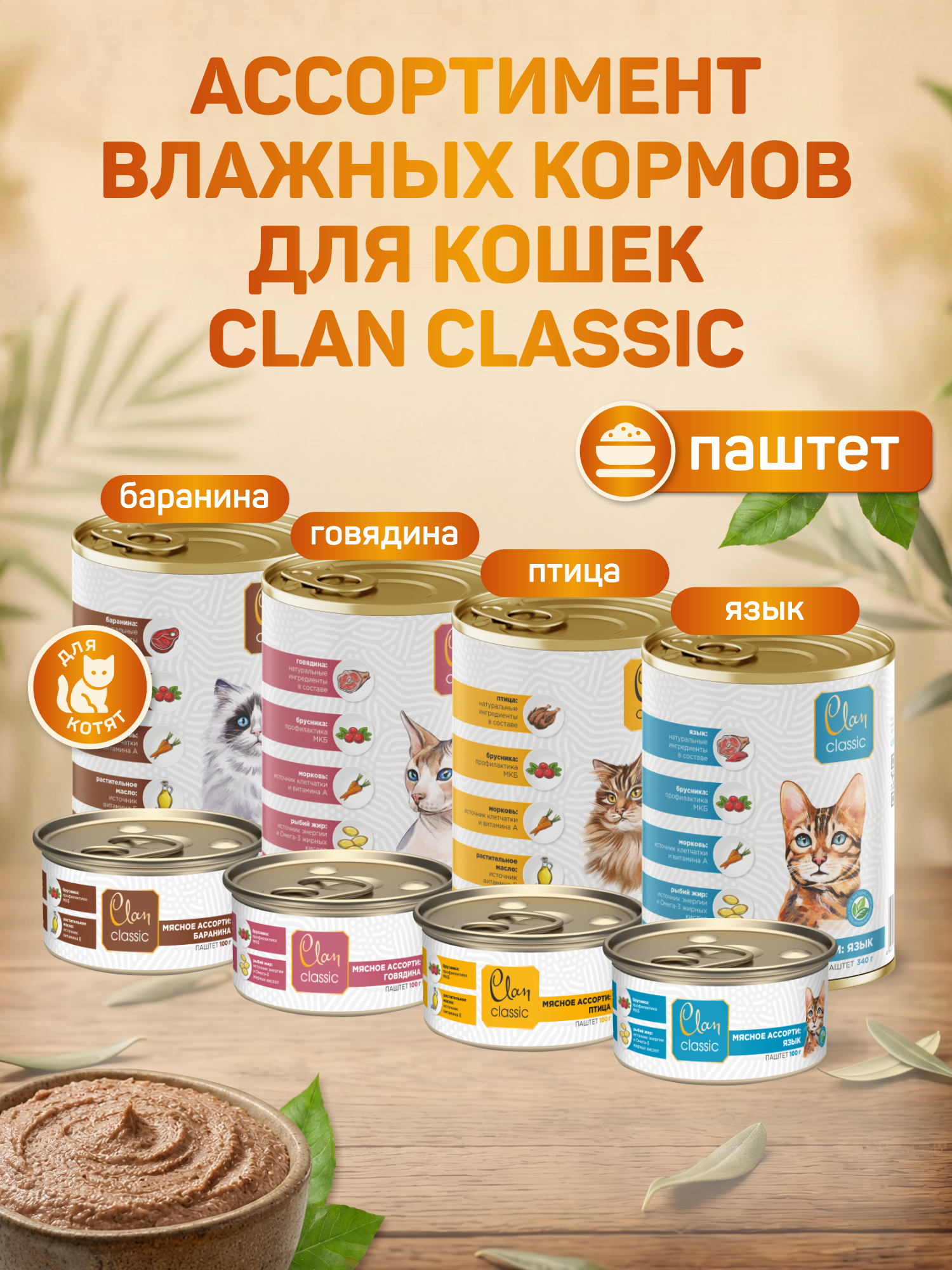 Корм для кошек влажный Clan Classic Мясное ассорти с птицей паштет ж/б 340г 6 шт. - фото 7