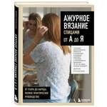 Книга БОМБОРА АЖУРНОЕ ВЯЗАНИЕ спицами от А до Я. От узора до наряда