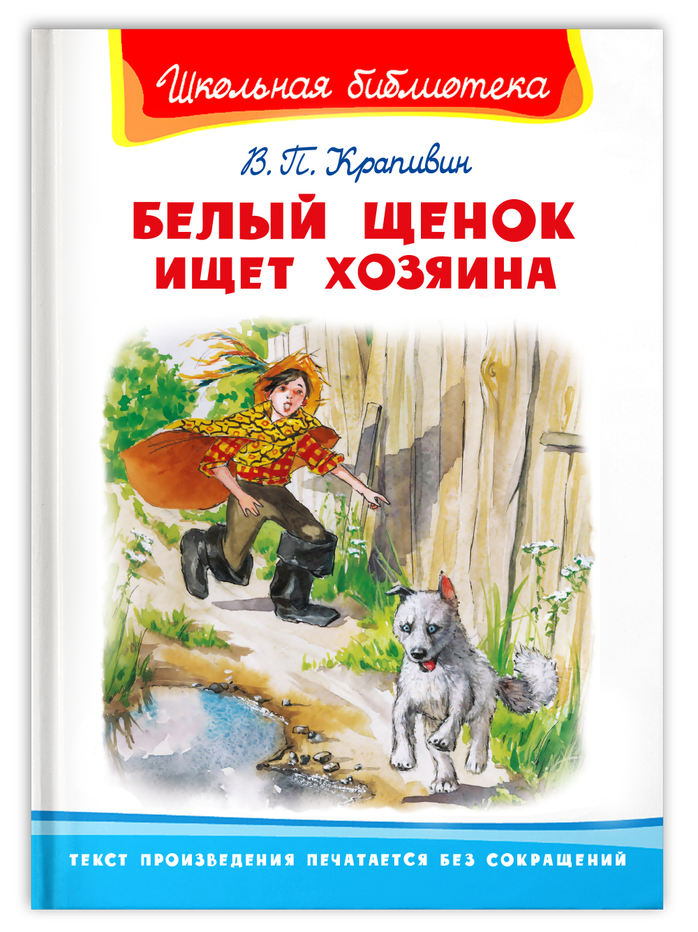 Книга Омега-Пресс Внеклассное чтение. Крапивин В.П. Белый щенок ищет хозяина - фото 1