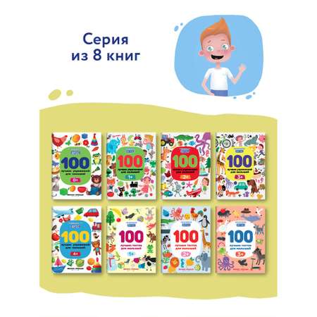 Книга Феникс Премьер 100 лучших упражнений для малышей 4+ : Развивающая книга
