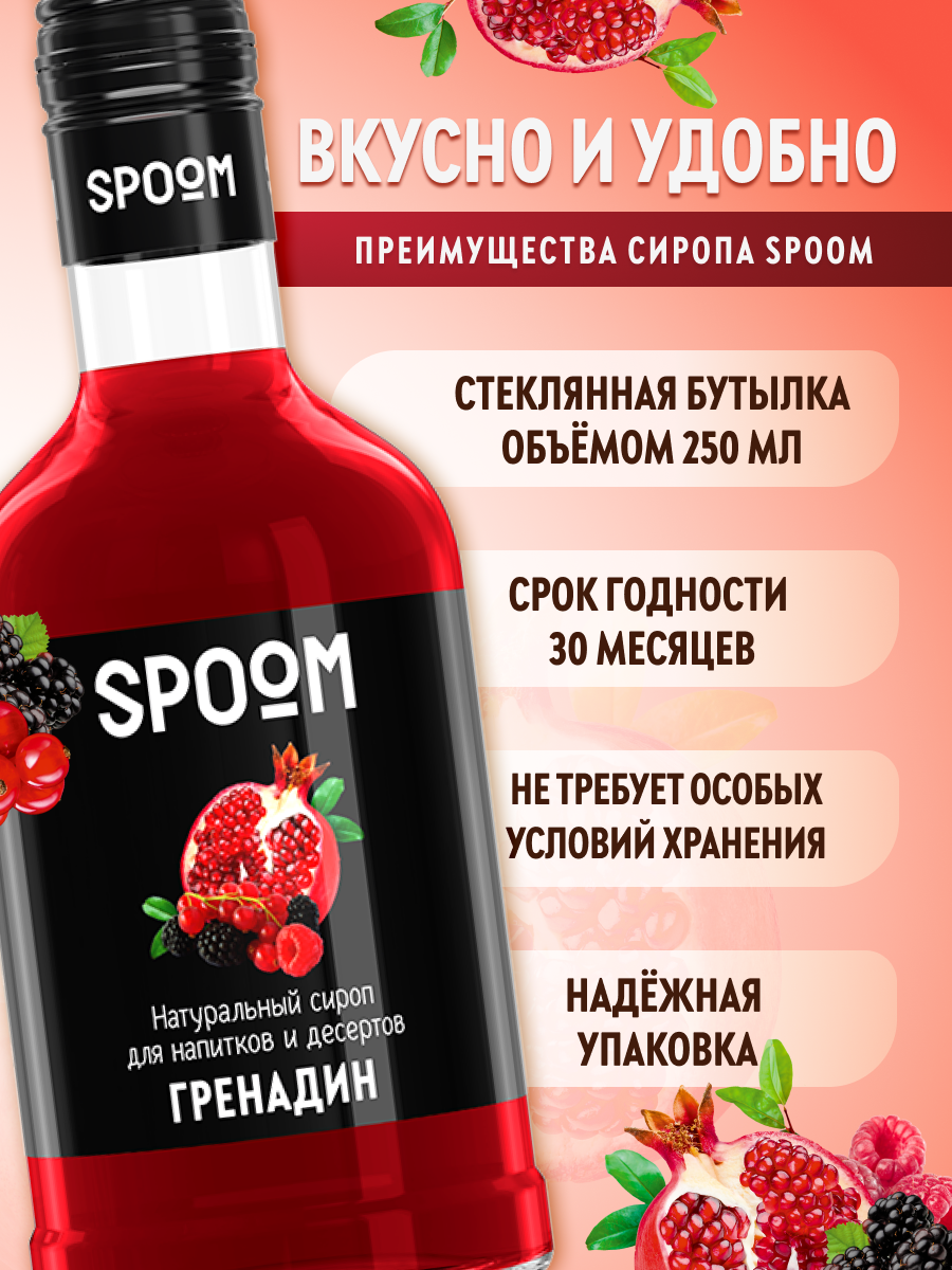 Сироп SPOOM Гренадин 250мл для коктейлей лимонадов и десертов - фото 2
