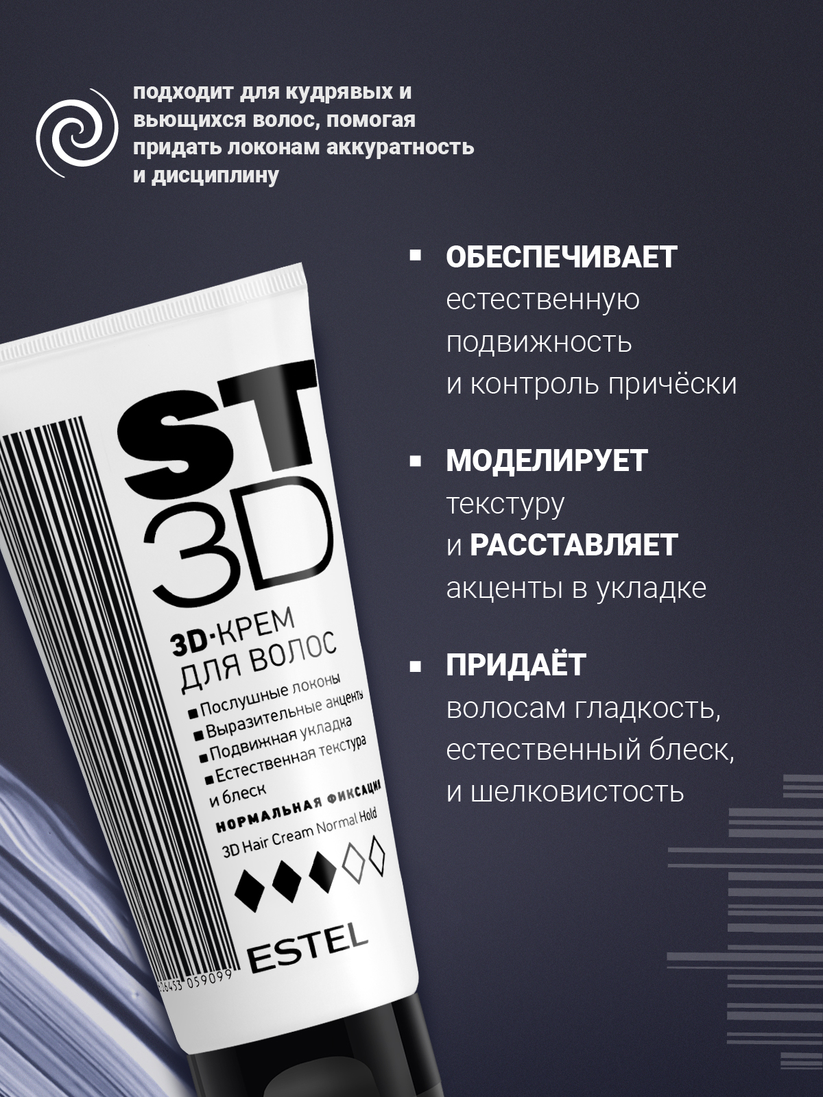 Крем для укладки волос ESTEL нормальной фиксации 3D 100 мл - фото 2