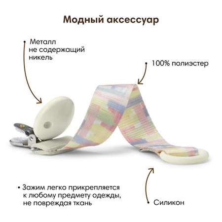 Клипса для пустышки Elodie