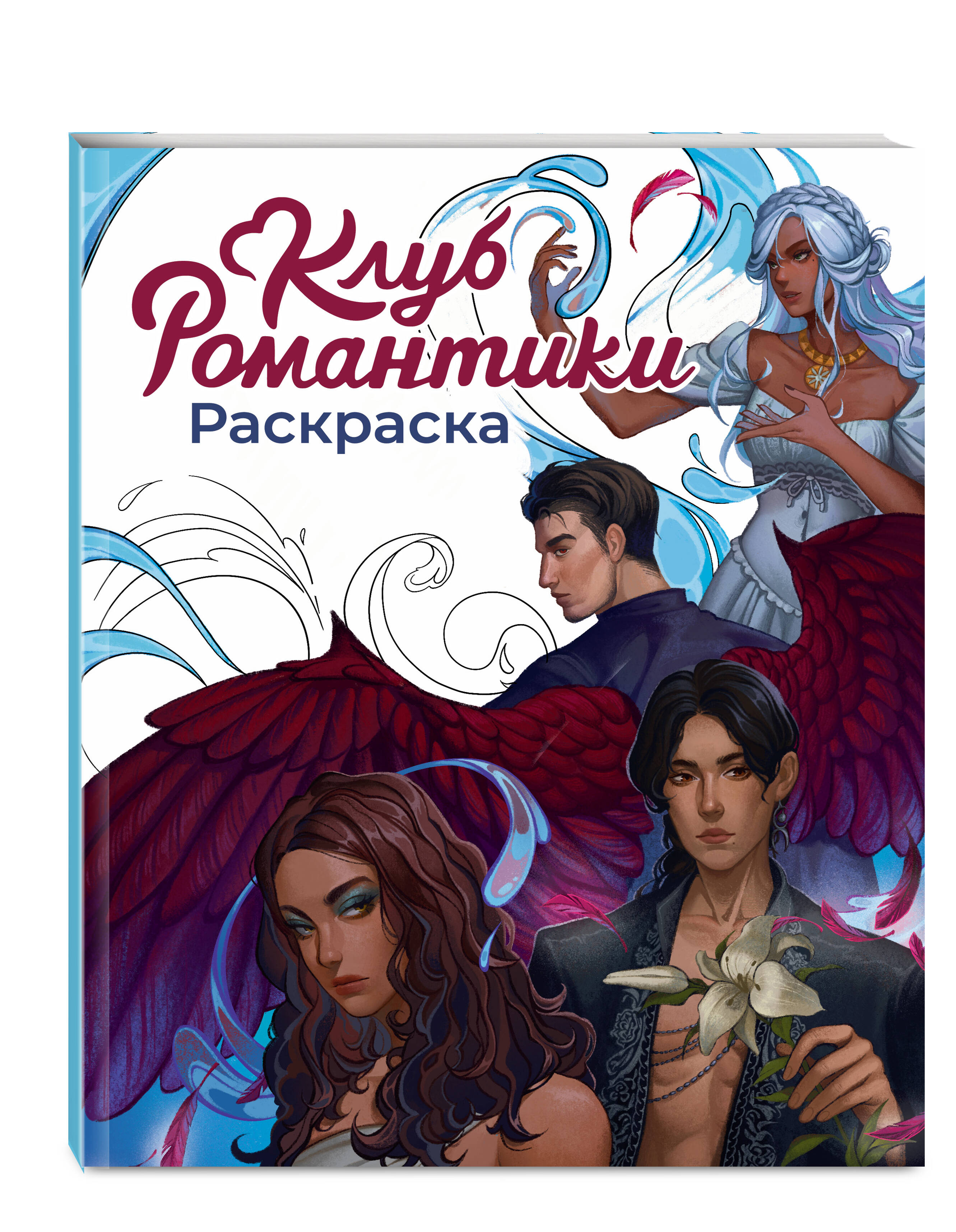 Книга Эксмо Клуб Романтики. Раскраска - фото 3
